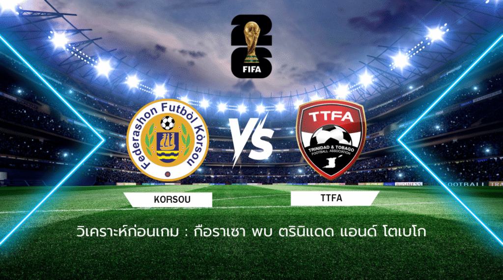 วิเคราะห์ก่อนเกม: กือราเซา พบกับ ตรินิแดด แอนด์ โตเบโก ฟุตบอลโลก รอบคัดเลือก โซนคอนคาเคฟ