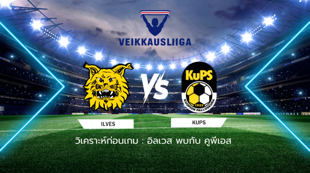 วิเคราะห์ก่อนเกม: อิลเวส พบกับ คูพีเอส ไวเคาส์ลีกา ฟินแลนด์