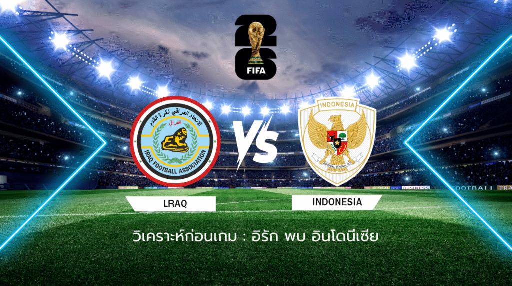 วิเคราะห์ก่อนเกม: อิรัก พบกับ อินโดนีเซีย ฟุตบอลโลก รอบคัดเลือก โซนเอเชีย รอบ 4 กลุ่ม B