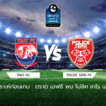 วิเคราะห์ก่อนเกม: ตราด เอฟซี พบกับ โปลิศ เทโร เอฟซี BYD SEAL 5 ลีกสอง