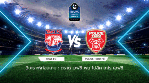 วิเคราะห์ก่อนเกม: ตราด เอฟซี พบกับ โปลิศ เทโร เอฟซี BYD SEAL 5 ลีกสอง