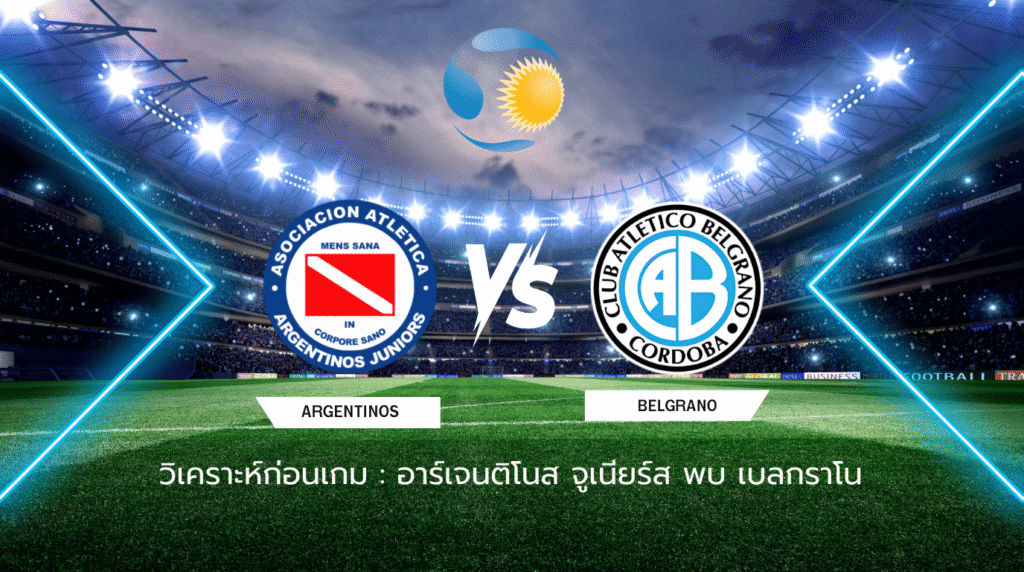 วิเคราะห์ก่อนเกม: อาร์เจนติโนส จูเนียร์ส พบกับ เบลกราโน ลีกา โปร อาร์เจนตินา
