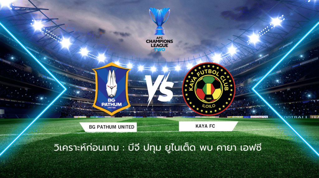 วิเคราะห์ก่อนเกม: บีจี ปทุม ยูไนเต็ด พบกับ คายา เอฟซี เอเอฟซี แชมเปี้ยนส์ ลีก ทู