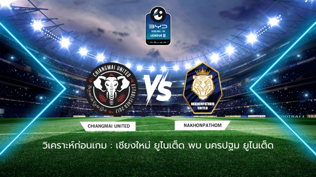 วิเคราะห์ก่อนเกม: เชียงใหม่ ยูไนเต็ด พบกับ นครปฐม ยูไนเต็ด BYD SEAL 5 ลีกสอง