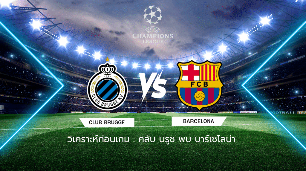 วิเคราะห์ก่อนเกม: คลับ บรูช พบกับ บาร์เซโลน่า ยูฟ่า แชมเปี้ยนส์ ลีก