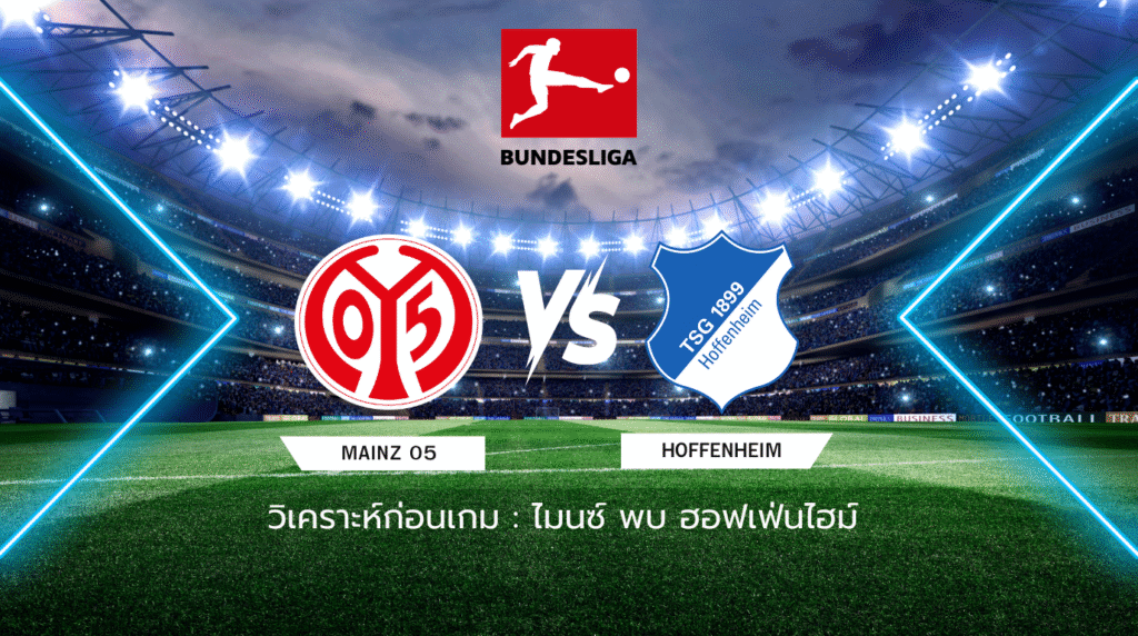 วิเคราะห์ก่อนเกม: ไมนซ์ พบกับ ฮอฟเฟ่นไฮม์ บุนเดสลีกา