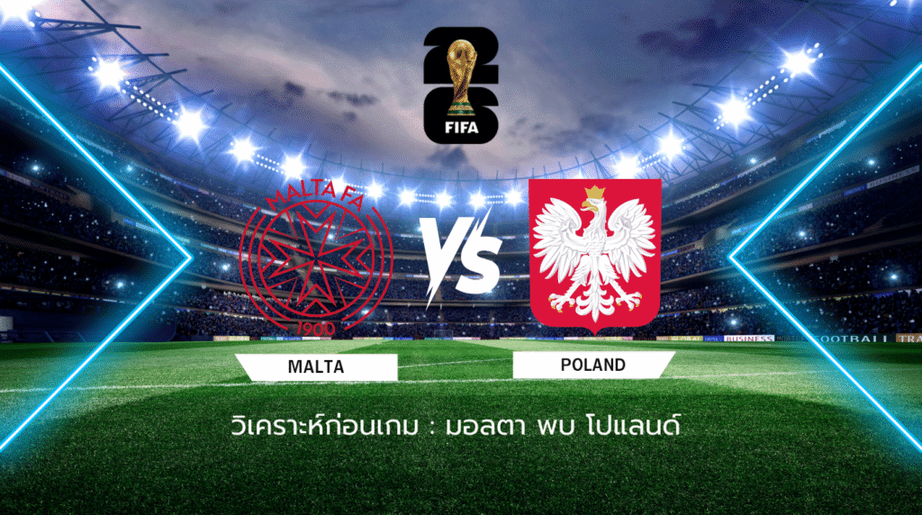 วิเคราะห์ก่อนเกม: มอลตา พบกับ โปแลนด์ ฟุตบอลโลก รอบคัดเลือก โซนยุโรป