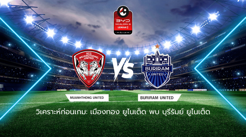 วิเคราะห์ก่อนเกม: เมืองทอง ยูไนเต็ด พบกับ บุรีรัมย์ ยูไนเต็ด BYD SEALION 6 ลีกหนึ่ง