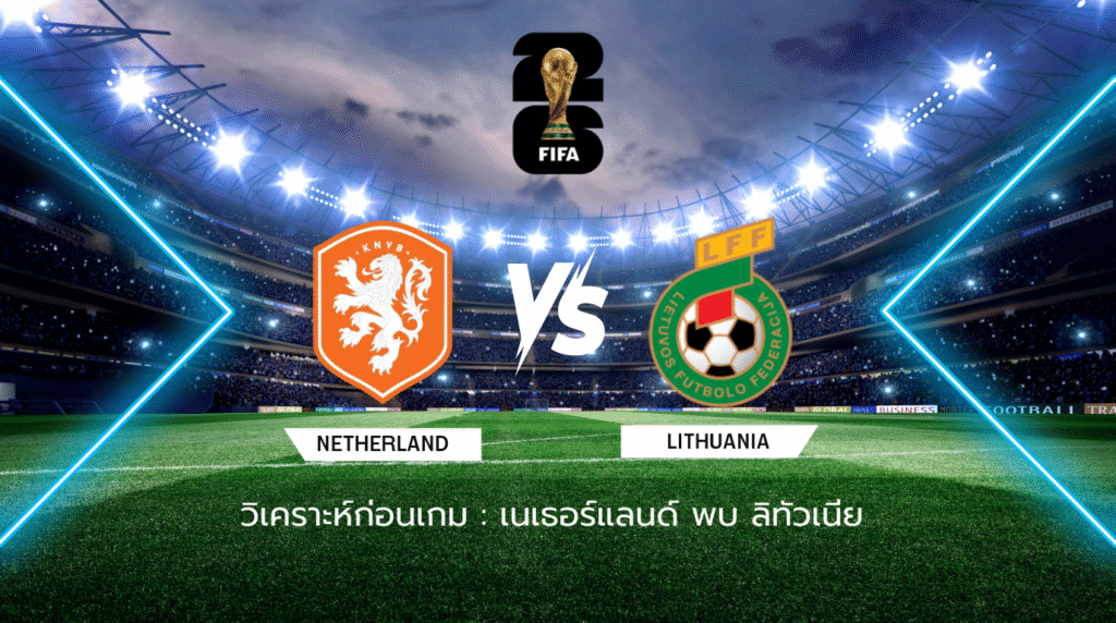 วิเคราะห์ก่อนเกม: เนเธอร์แลนด์ พบกับ ลิทัวเนีย ฟุตบอลโลก 2026 รอบคัดเลือก โซนยุโรป กลุ่มจี
