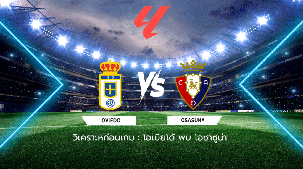 วิเคราะห์ก่อนเกม: โอเบียโด้ พบกับ โอซาซูน่า ลาลีกา สเปน