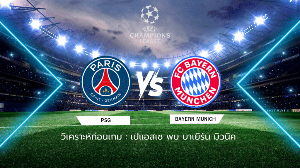 วิเคราะห์ก่อนเกม: เปแอสเช พบกับ บาเยิร์น มิวนิค ยูฟ่า แชมเปี้ยนส์ ลีก