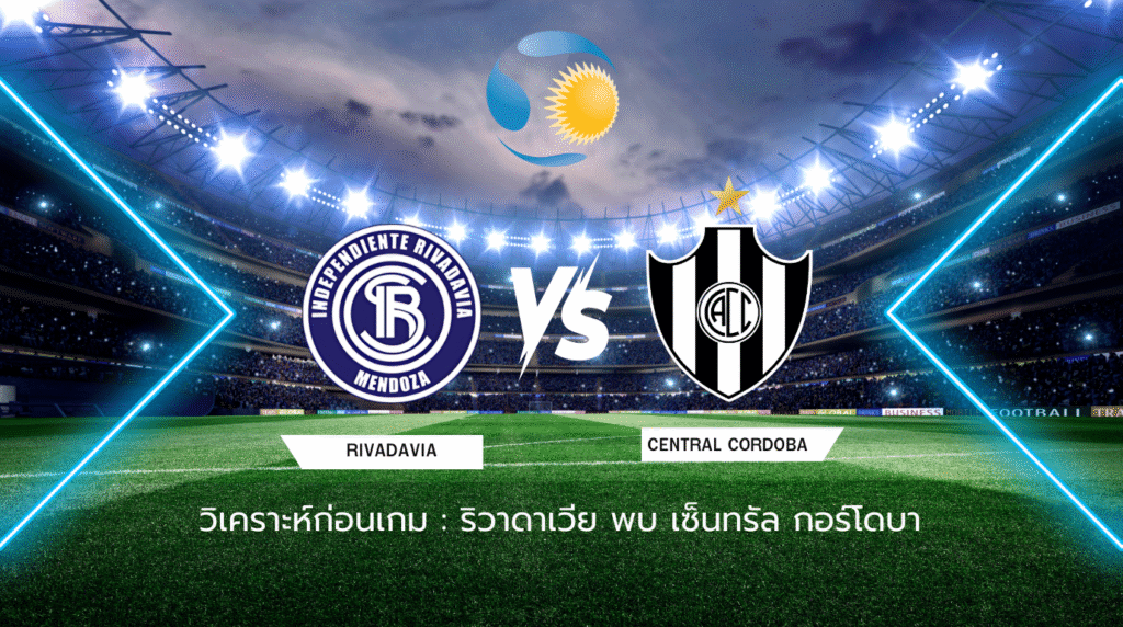 วิเคราะห์ก่อนเกม: ริวาดาเวีย พบกับ เซ็นทรัล กอร์โดบา ลีกา โปร อาร์เจนตินา