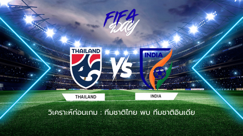 วิเคราะห์ก่อนเกม: ทีมชาติไทย ยู-23 พบกับ ทีมชาติอินเดีย ยู-23
