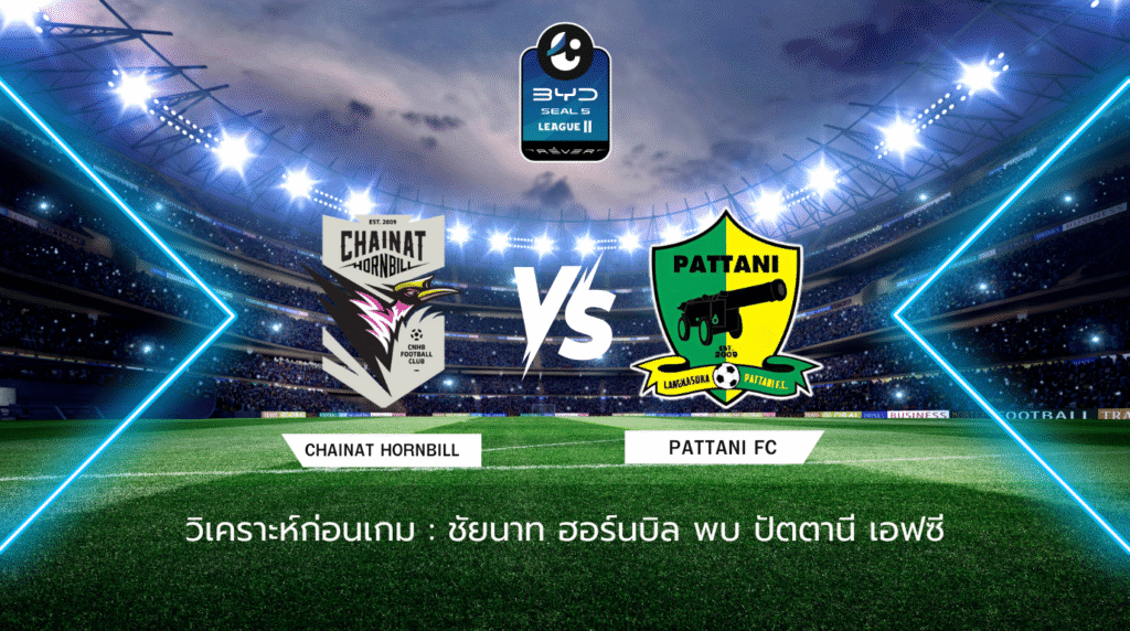 วิเคราะห์บอลก่อนเกม: ชัยนาท ฮอร์นบิล พบกับ ปัตตานี เอฟซี BYD SEAL 5 ลีกสอง