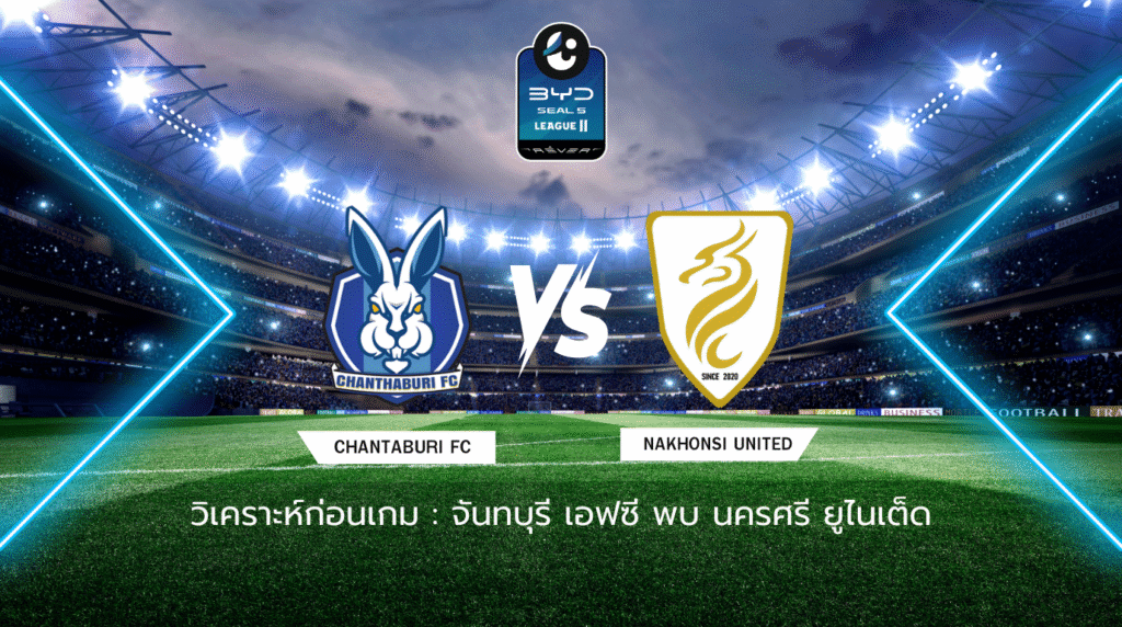 วิเคราะห์ก่อนเกม: จันทบุรี เอฟซี พบกับ นครศรี ยูไนเต็ด BYD SEAL 5 ลีกสอง