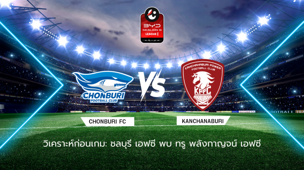 วิเคราะห์ก่อนเกม: ชลบุรี เอฟซี พบกับ พลังกาญจน์ เอฟซี BYD SEALION 6 ลีกหนึ่ง