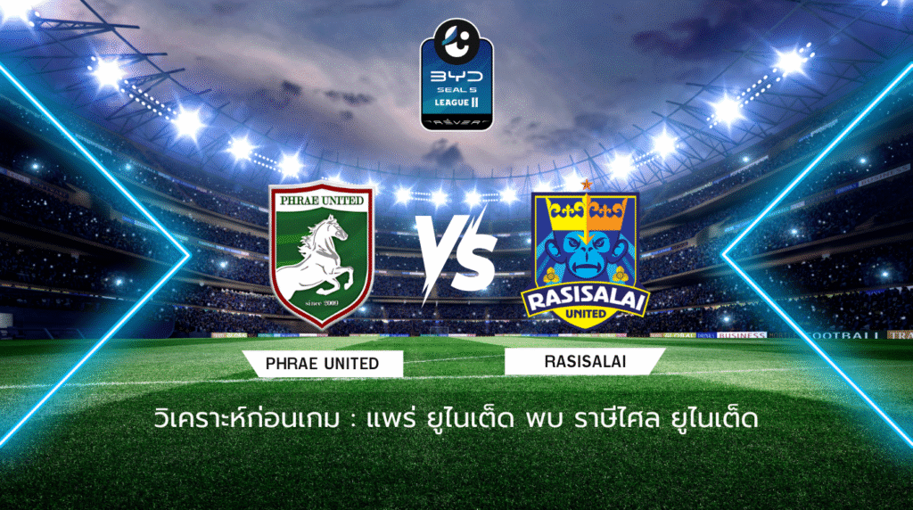 วิเคราะห์ก่อนเกม: แพร่ ยูไนเต็ด พบกับ ราษีไศล ยูไนเต็ด BYD SEAL 5 ลีกสอง