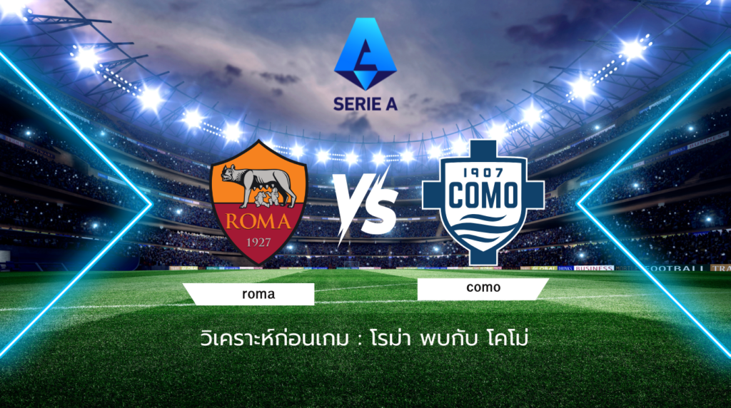 วิเคราะห์บอลก่อนเกม: โรม่า พบกับ โคโม่ กัลโช่ เซเรีย อา