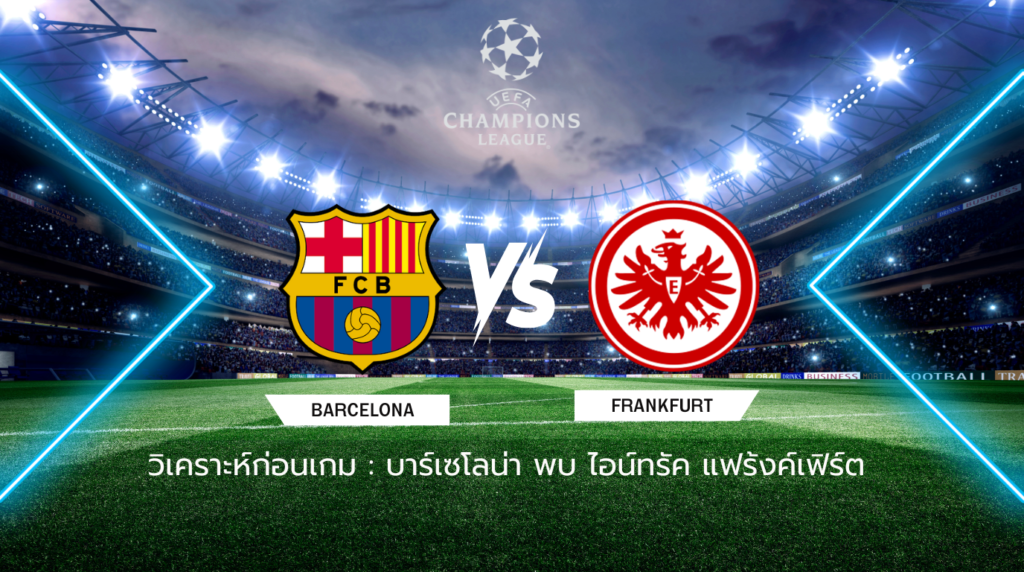 วิเคราะห์ก่อนเกม: บาร์เซโลน่า พบกับ ไอน์ทรัค แฟร้งค์เฟิร์ต ยูฟ่า แชมเปี้ยนส์ ลีก