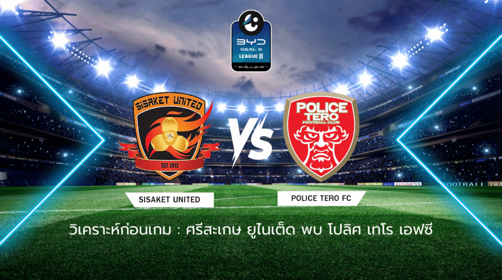 วิเคราะห์ก่อนเกม: ศรีสะเกษ ยูไนเต็ด พบกับ โปลิศ เทโร เอฟซี BYD SEAL 5 ลีกสอง