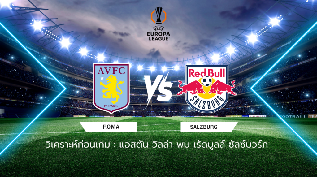 วิเคราะห์ก่อนเกม: แอสตัน วิลล่า พบกับ เร้ดบูลล์ ซัลซ์บวร์ก ยูฟ่า ยูโรปา ลีก