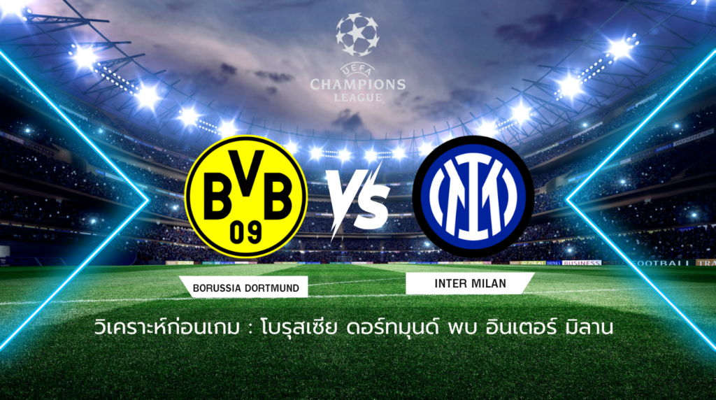 วิเคราะห์ก่อนเกม: โบรุสเซีย ดอร์ทมุนด์ พบกับ อินเตอร์ มิลาน ยูฟ่า แชมเปี้ยนส์ ลีก