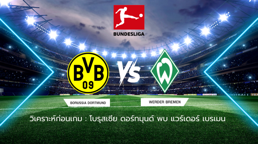 วิเคราะห์ก่อนเกม: โบรุสเซีย ดอร์ทมุนด์ พบกับ แวร์เดอร์ เบรเมน บุนเดสลีกา