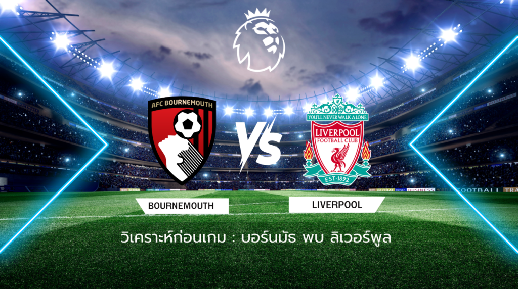 วิเคราะห์ก่อนเกม: บอร์นมัธ พบกับ ลิเวอร์พูล พรีเมียร์ลีก อังกฤษ