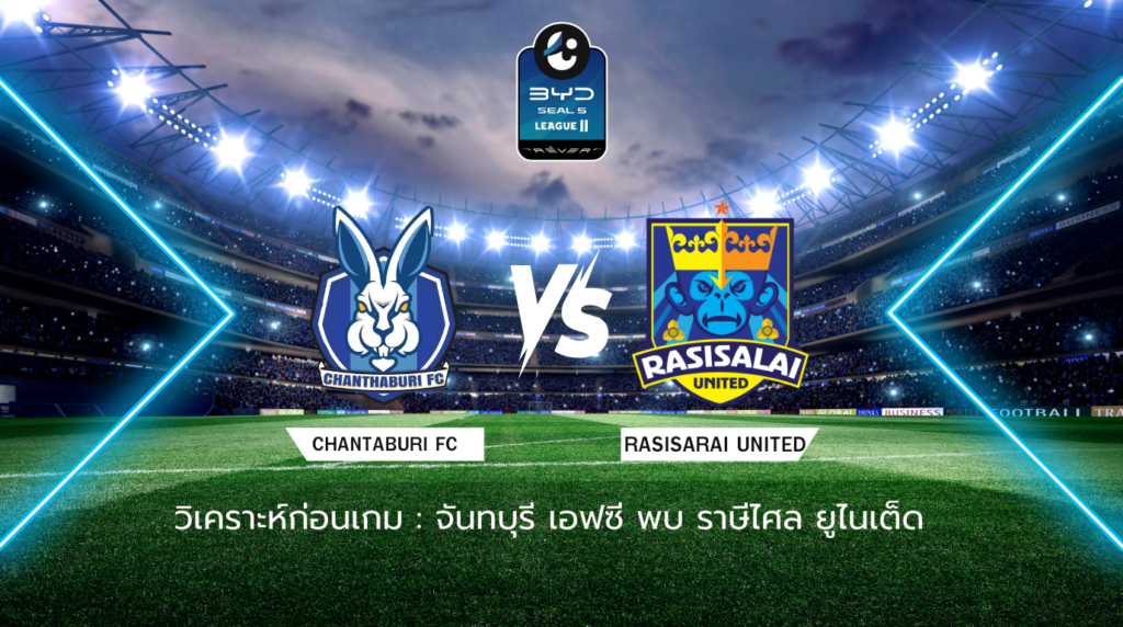 วิเคราะห์ก่อนเกม: จันทบุรี เอฟซี พบกับ ราษีไศล ยูไนเต็ด BYD SEAL 5 ลีกสอง