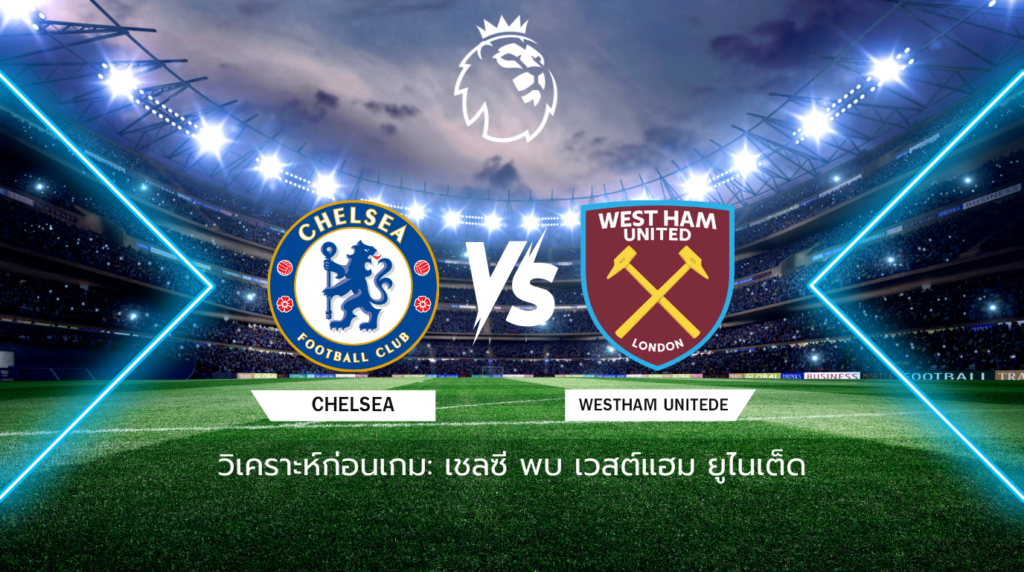 วิเคราะห์ก่อนเกม: เชลซี พบกับ เวสต์แฮมพรีเมียร์ลีก อังกฤษ