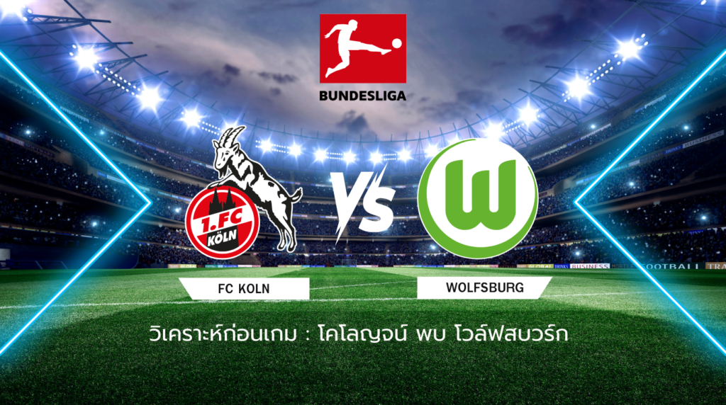 วิเคราะห์ก่อนเกม: โคโลญจน์ พบกับ โวล์ฟสบวร์ก บุนเดสลีกา