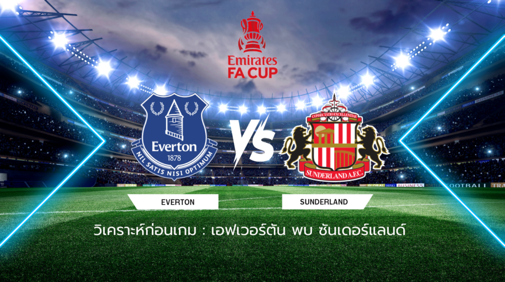 วิเคราะห์ก่อนเกม: เอฟเวอร์ตัน พบกับ ซันเดอร์แลนด์ เอฟเอ คัพ อังกฤษ