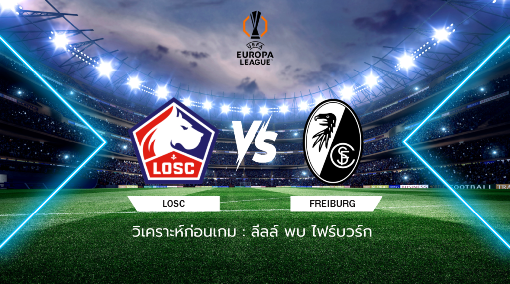 วิเคราะห์ก่อนเกม: ลีลล์ พบกับ ไฟร์บวร์ก ยูฟ่า ยูโรปา ลีก