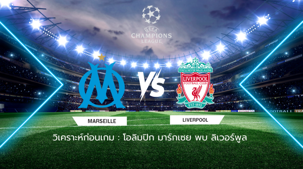 วิเคราะห์ก่อนเกม: โอลิมปิก มาร์กเซย พบกับ ลิเวอร์พูล ยูฟ่า แชมเปี้ยนส์ ลีก