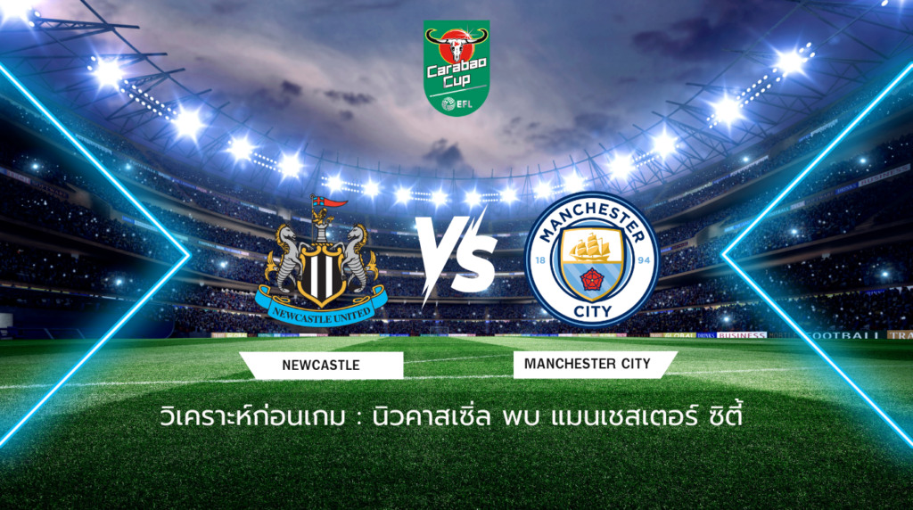 วิเคราะห์ก่อนเกม: นิวคาสเซิ่ล พบกับ แมนเชสเตอร์ ซิตี้ คาราบาว คัพ อังกฤษ