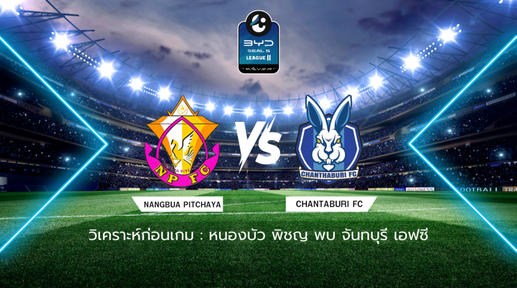วิเคราะห์ก่อนเกม: หนองบัว พิชญ เอฟซี พบกับ จันทบุรี เอฟซี BYD SEAL 5 ลีกสอง
