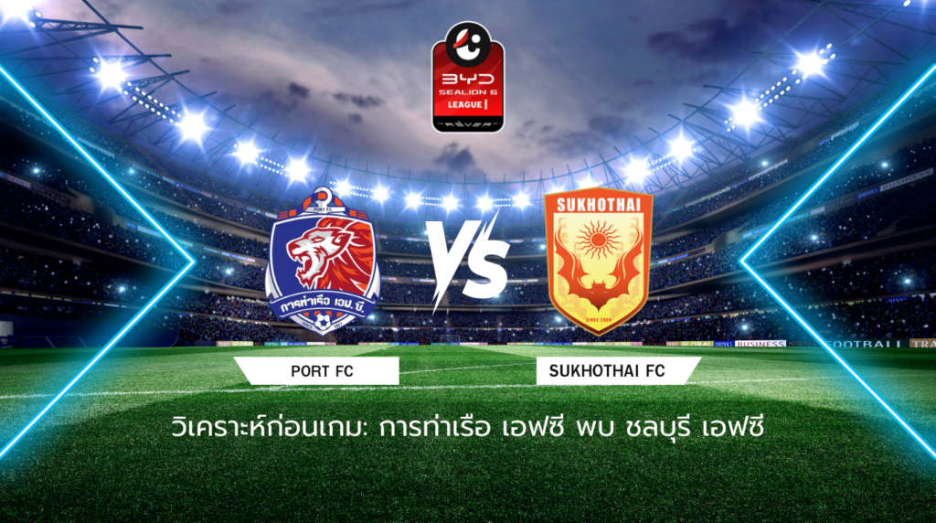 วิเคราะห์ก่อนเกม: การท่าเรือ เอฟซี พบกับ สุโขทัย เอฟซี BYD SEALION 6 ลีกหนึ่ง