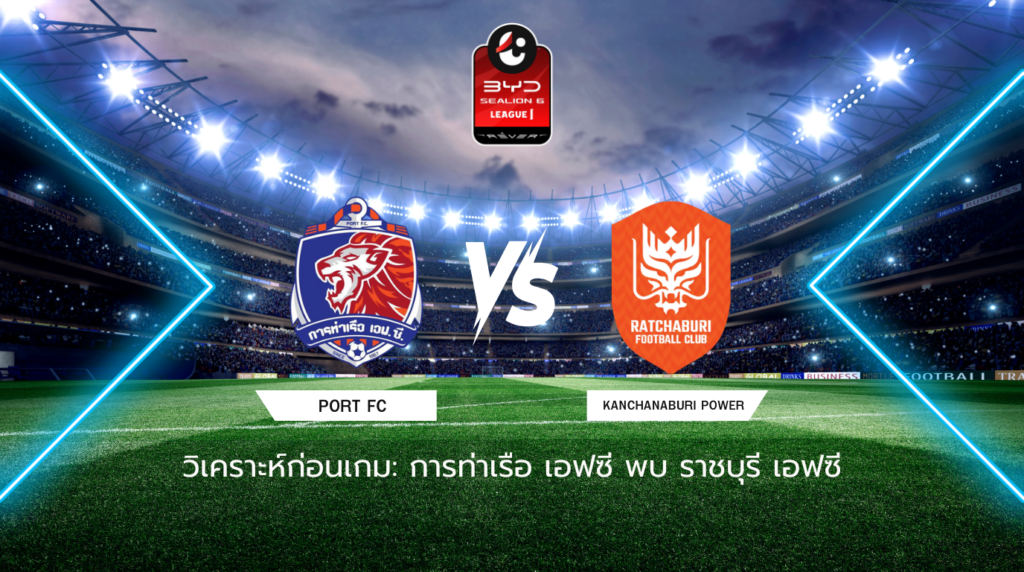 วิเคราะห์ก่อนเกม: การท่าเรือ เอฟซี พบกับ ราชบุรี เอฟซี BYD SEALION 6 ลีกหนึ่ง