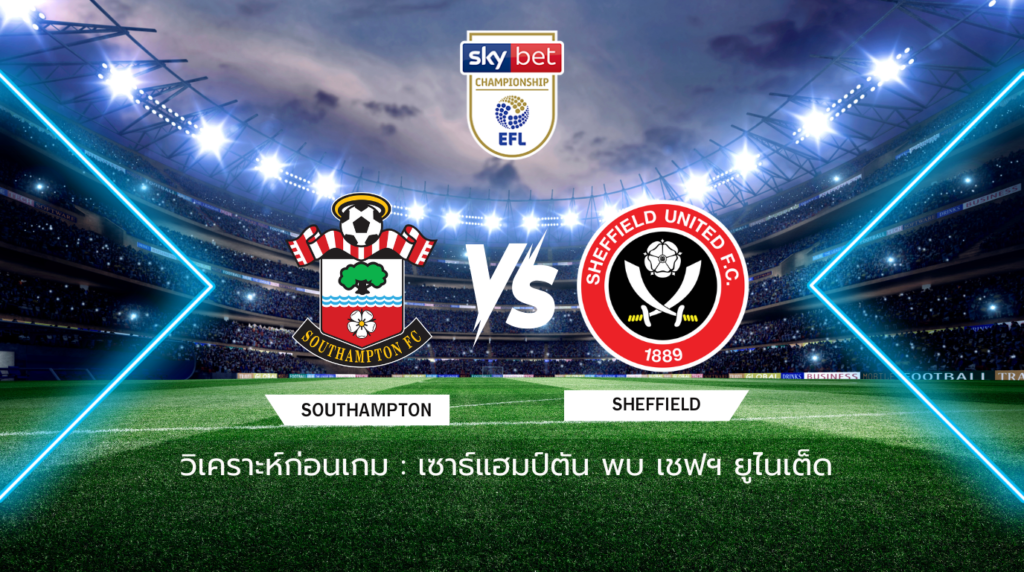 วิเคราะห์ก่อนเกม: เซาธ์แฮมป์ตัน พบกับ เชฟฟิลด์ ยูไนเต็ด แชมเปี้ยนชิพ อังกฤษ