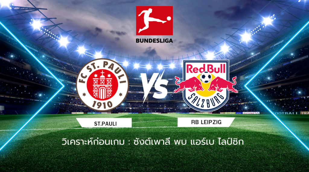 วิเคราะห์ก่อนเกม: ซังต์เพาลี พบ แอร์เบ ไลป์ซิก บุนเดสลีกา เยอรมนี