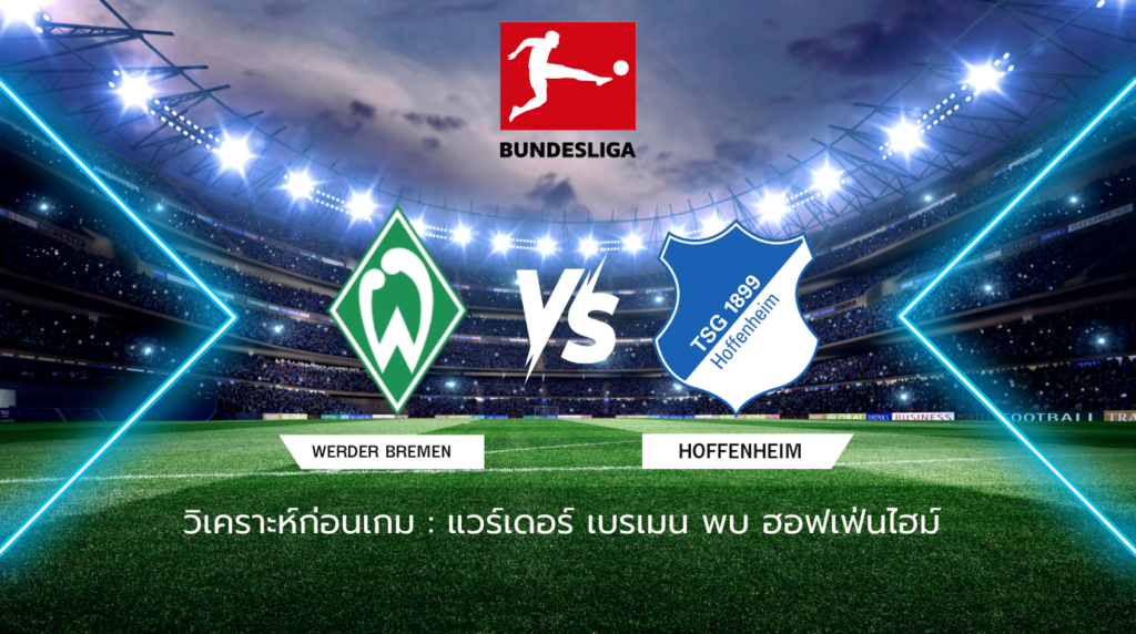 วิเคราะห์ก่อนเกม: แวร์เดอร์ เบรเมน พบ ฮอฟเฟ่นไฮม์ บุนเดสลีกา เยอรมนี