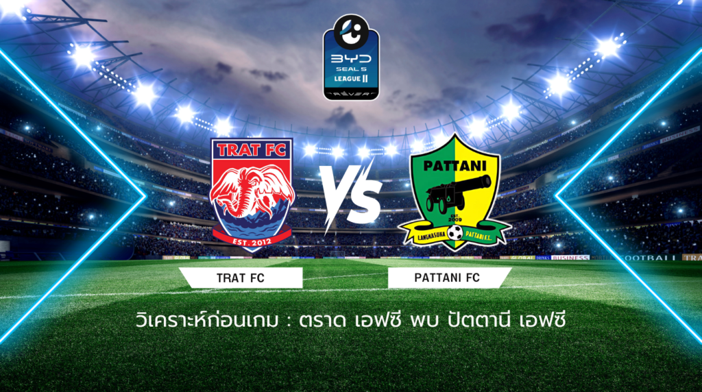 วิเคราะห์ก่อนเกม: ตราด เอฟซี พบกับ ปัตตานี เอฟซี BYD SEAL 5 ลีกสอง