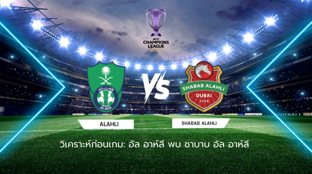 วิเคราะห์ก่อนเกม: อัล อาห์ลี พบกับ ชาบาบ อัล อาห์ลี เอเอฟซี แชมเปี้ยนส์ ลีก อีลิท