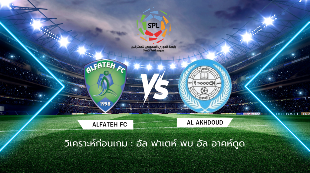 วิเคราะห์ก่อนเกม: อัล ฟาเตห์ พบกับ อัล อาคห์ดูด ซาอุดิ โปร ลีก