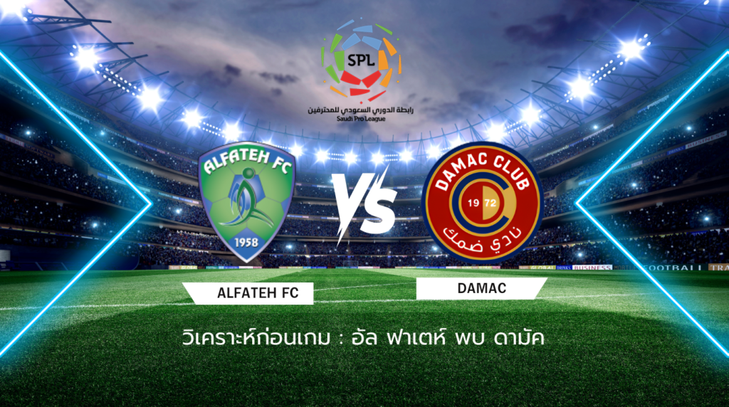 วิเคราะห์ก่อนเกม: อัล ริยาดห์ พบกับ อัล อาห์ลี ซาอุดิ โปร ลีก