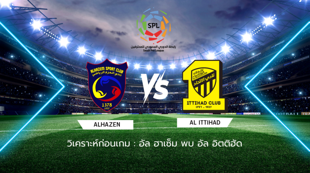 วิเคราะห์ก่อนเกม: อัล ฮาเซ็ม พบกับ อัล อิตติฮัด ซาอุดิ โปร ลีก