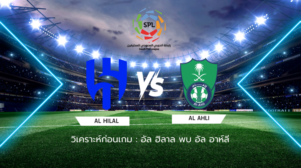 วิเคราะห์ก่อนเกม: อัล ฮิลาล พบกับ อัล อาห์ลี ซาอุดิ โปรลีก