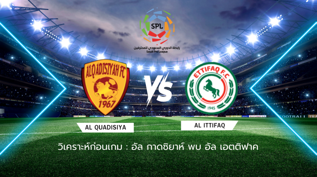วิเคราะห์ก่อนเกม: อัล กาดซิยาห์ พบกับ อัล-เอตติฟาค ซาอุดิ โปร ลีก