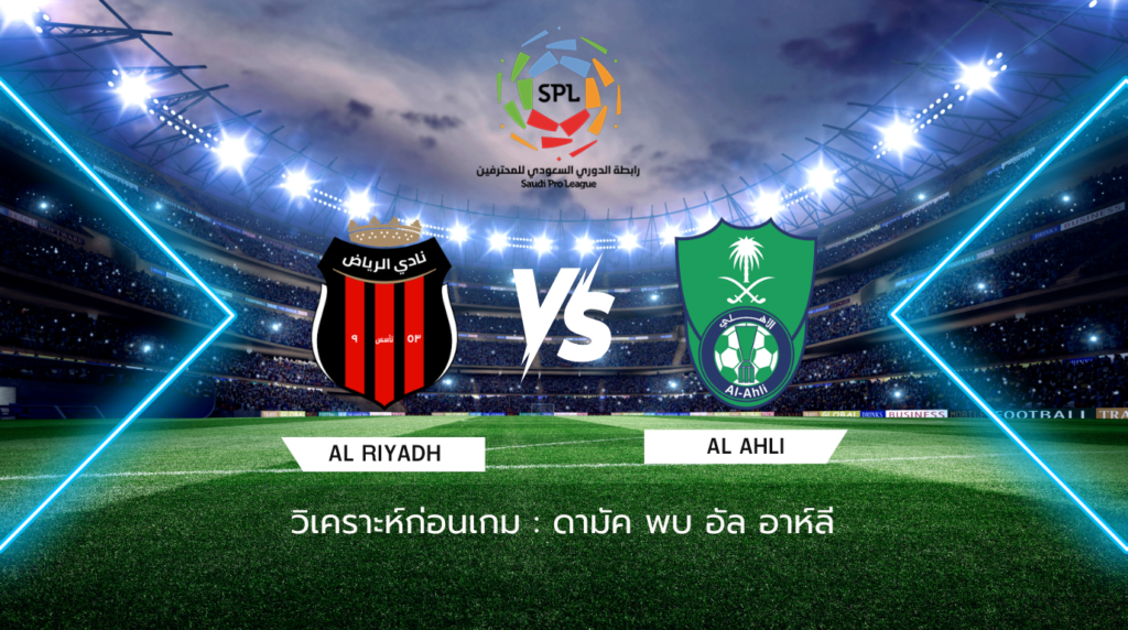 วิเคราะห์ก่อนเกม: อัล ริยาดห์ พบกับ อัล อาห์ลี ซาอุดิ โปร ลีก