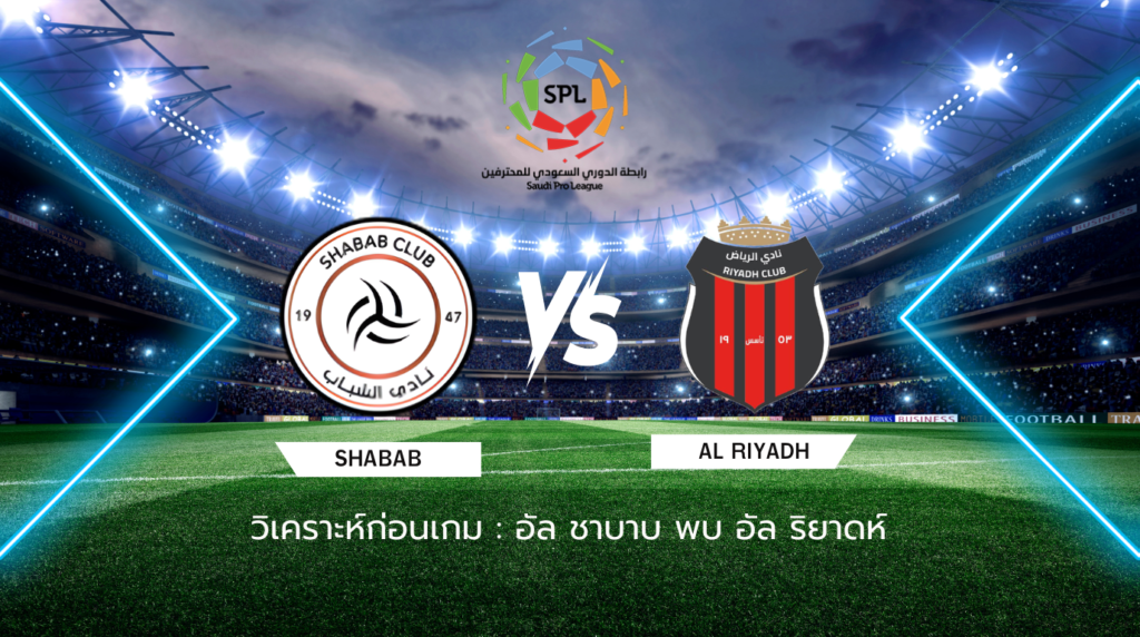 วิเคราะห์ก่อนเกม: อัล ชาบาบ พบกับ อัล ริยาดห์ ซาอุดิ โปร ลีก